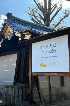 誰もがただいていい場所と書かれた西本願寺の画像